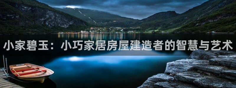 先锋澳门新娱乐：小家碧玉：小巧家居房屋建造者的智慧与艺术