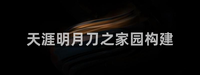 先锋队娱乐：天涯明月刀之家园构建
