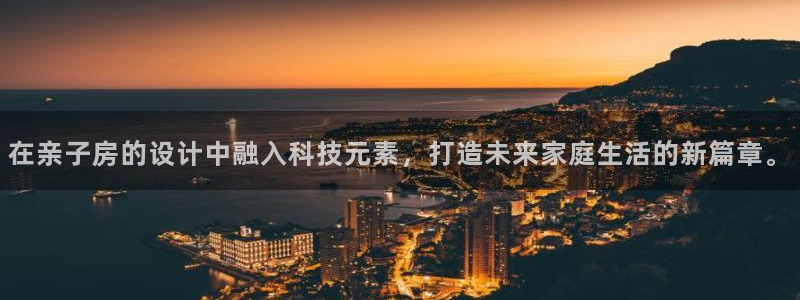 先锋娱乐管理集团招聘：在亲子房的设计中融入科技元素，打造未来家庭生活的新篇章。