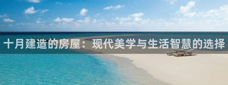 先锋娱乐理财logo：十月建造的房屋：现代美学与生活智慧的选择