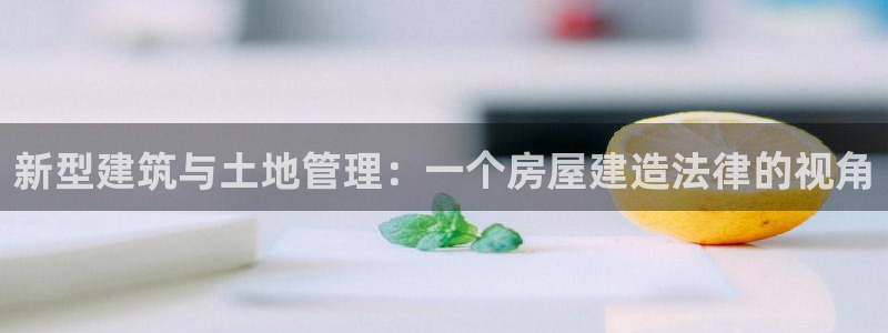 先锋娱乐中国：新型建筑与土地管理：一个房屋建造法律的视角