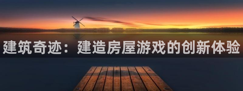 先锋娱乐公司：建筑奇迹：建造房屋游戏的创新体验