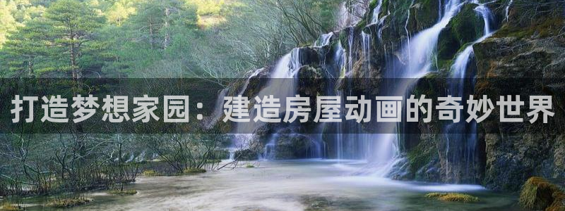 先锋娱乐电子游戏：打造梦想家园：建造房屋动画的奇妙世界