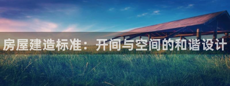 先锋娱乐集团：房屋建造标准：开间与空间的和谐设计