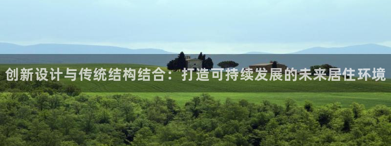 先锋娱乐币：创新设计与传统结构结合：打造可持续发展的未来居住环境