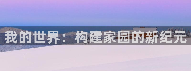 先锋岛娱乐：我的世界：构建家园的新纪元