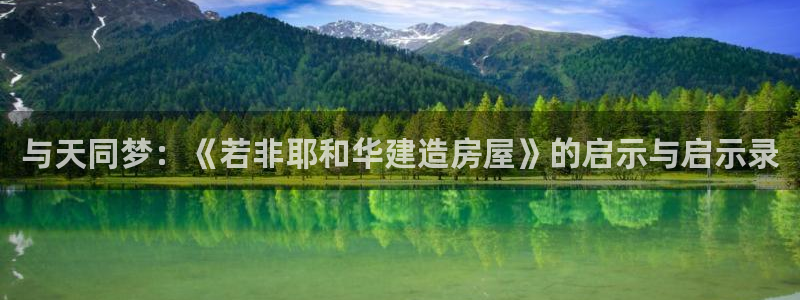 先锋娱乐大厅有挂吗：与天同梦：《若非耶和华建造房屋》的启示与启示录