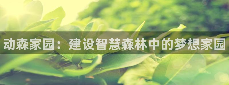 先锋娱乐场所：动森家园：建设智慧森林中的梦想家园
