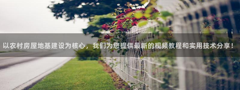先锋娱乐管理集团：以农村房屋地基建设为核心，我们为您提供最新的视频教程和实用技术分享！