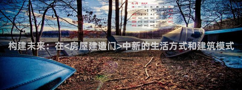 先锋娱乐大厅平台：构建未来：在<房屋建造门>中新的生活方式和建筑模式