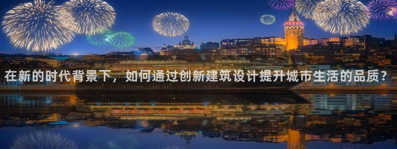 先锋娱乐大厅首页：在新的时代背景下，如何通过创新建筑设计提升城市生活的品质？
