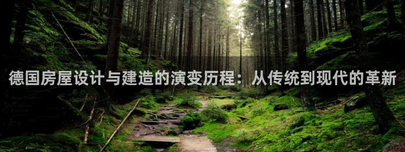 先锋娱乐棋牌有挂吗：德国房屋设计与建造的演变历程：从传统到现代的革新