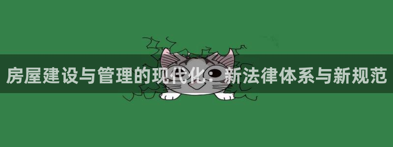先锋娱乐软件：房屋建设与管理的现代化：新法律体系与新规范
