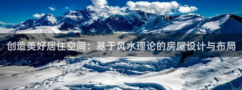 先锋娱乐俱乐部：创造美好居住空间：基于风水理论的房屋设计与布局