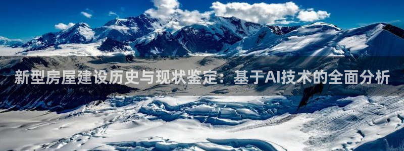 先锋娱乐邀请码多少位啊：新型房屋建设历史与现状鉴定：基于AI技术的全面分析