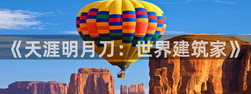 先锋娱乐炸金花：《天涯明月刀：世界建筑家》