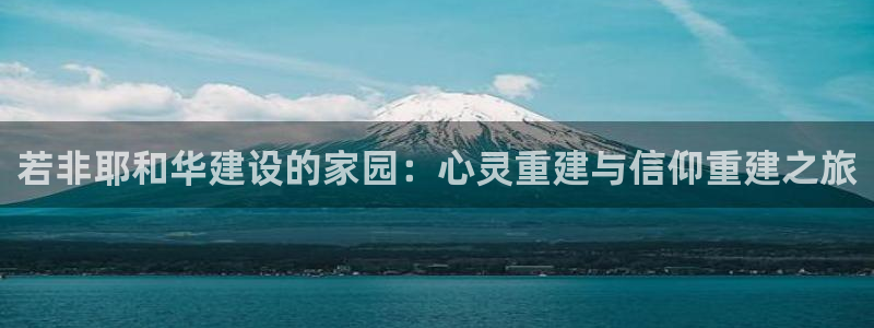 先锋队娱乐：若非耶和华建设的家园：心灵重建与信仰重建之旅