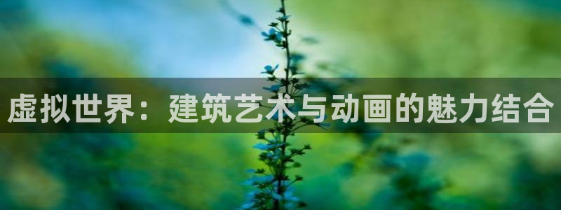 先锋娱乐情报：虚拟世界：建筑艺术与动画的魅力结合