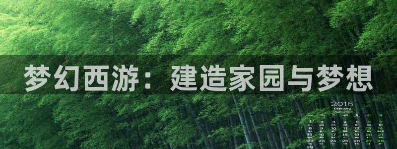 先锋娱乐在线：梦幻西游：建造家园与梦想