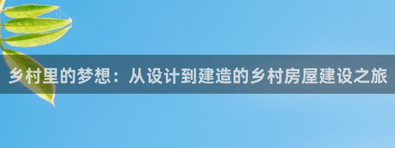 先锋娱乐管理集团：乡村里的梦想：从设计到建造的乡村房屋建设之旅