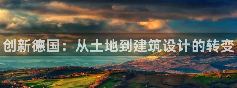 先锋娱乐资讯官网入口：创新德国：从土地到建筑设计的转变