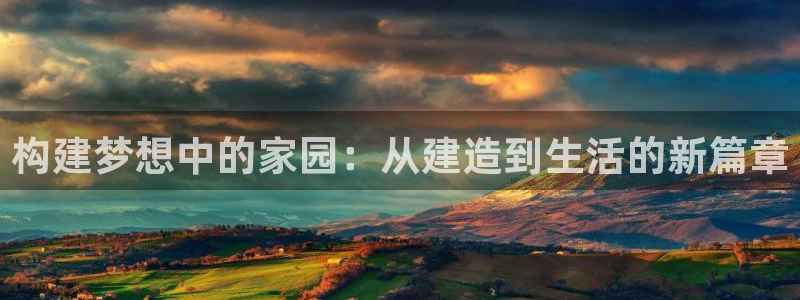 先锋娱乐俱乐部：构建梦想中的家园：从建造到生活的新篇章