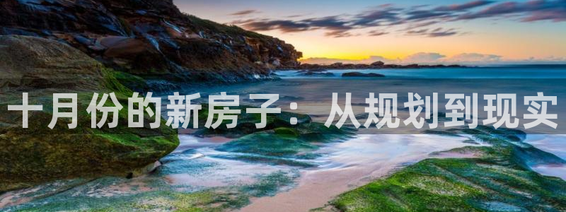 大连先锋娱乐：十月份的新房子：从规划到现实
