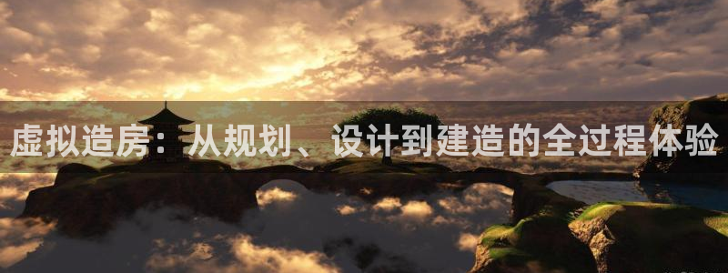 先锋娱乐软件：虚拟造房：从规划、设计到建造的全过程体验