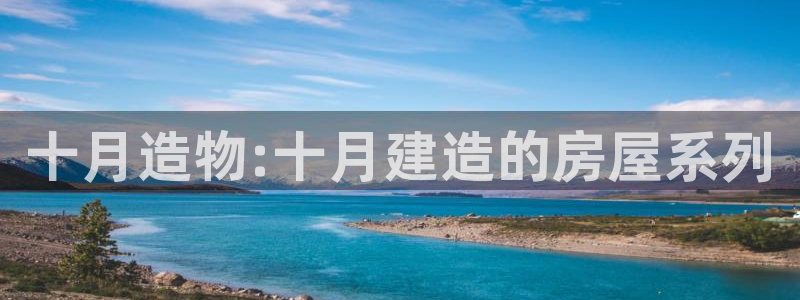 先锋娱乐剪辑：十月造物:十月建造的房屋系列