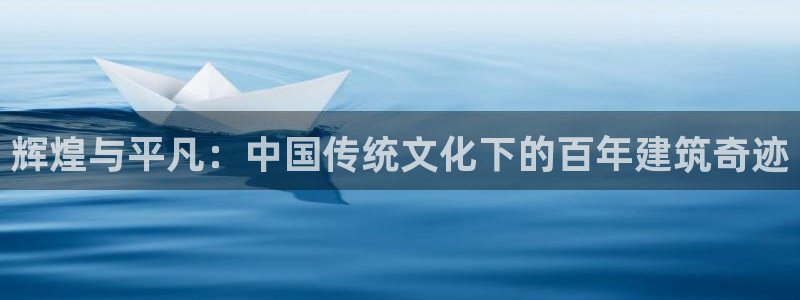 怎么下载先锋娱乐大厅：辉煌与平凡：中国传统文化下的百年建筑奇迹