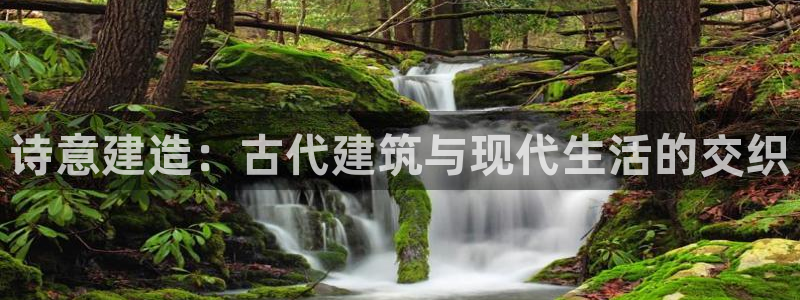 先锋娱乐币：诗意建造：古代建筑与现代生活的交织