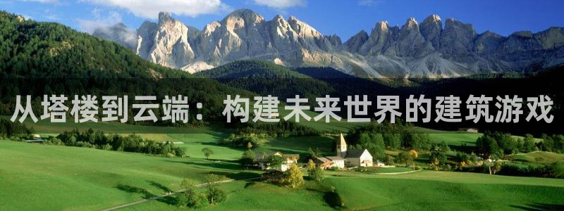 先锋娱乐传媒：从塔楼到云端：构建未来世界的建筑游戏