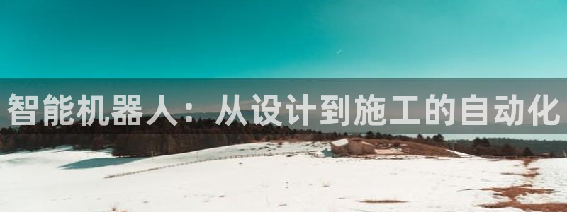 先锋娱乐传媒：智能机器人：从设计到施工的自动化