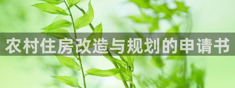 先锋娱乐大厅斗牛：农村住房改造与规划的申请书