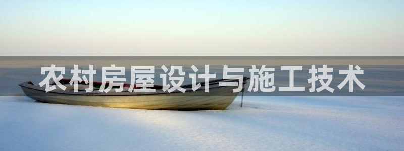 先锋娱乐入口：农村房屋设计与施工技术