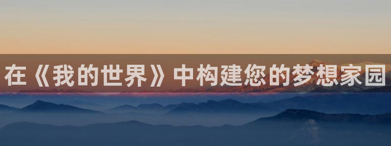 先锋娱乐链接：在《我的世界》中构建您的梦想家园