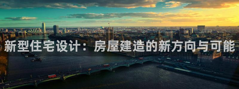 先锋娱乐平台：新型住宅设计：房屋建造的新方向与可能