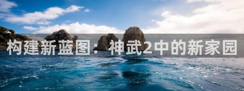 先锋娱乐简介图片：构建新蓝图：神武2中的新家园