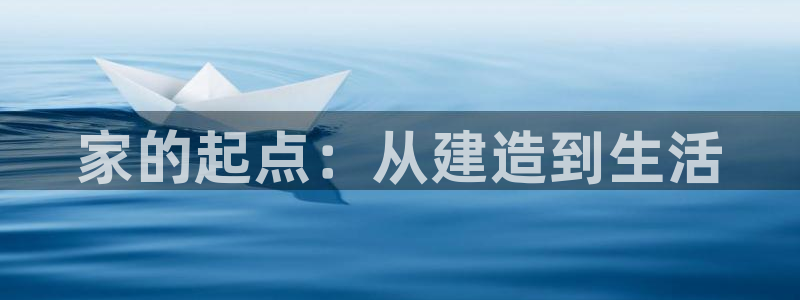 先锋娱乐赛：家的起点：从建造到生活