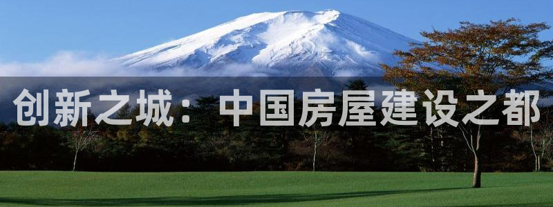 先锋综合娱乐：创新之城：中国房屋建设之都