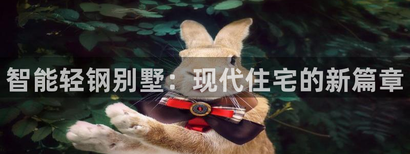 怎么下载先锋娱乐大厅：智能轻钢别墅：现代住宅的新篇章