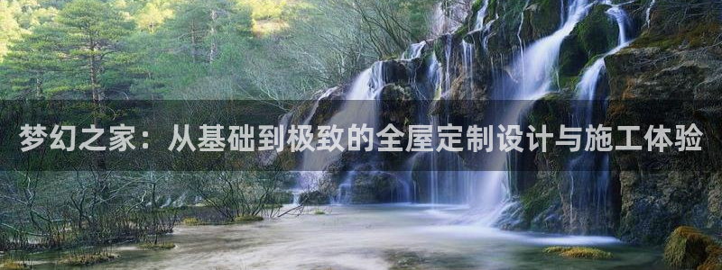 先锋娱乐炸金花：梦幻之家：从基础到极致的全屋定制设计与施工体验