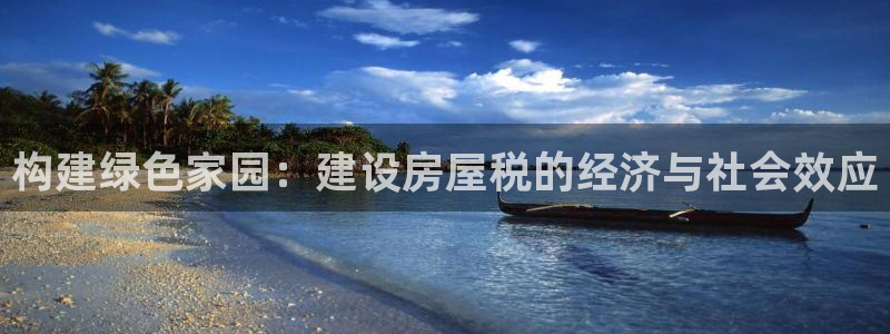 澳门先锋娱乐：构建绿色家园：建设房屋税的经济与社会效应