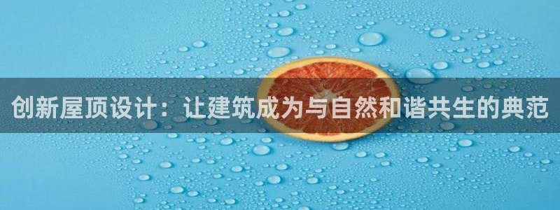 先锋娱乐理财logo：创新屋顶设计：让建筑成为与自然和谐共生的典范