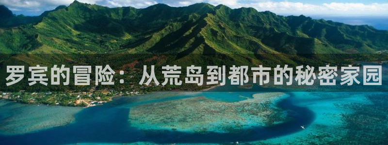 先锋娱乐体育：罗宾的冒险：从荒岛到都市的秘密家园