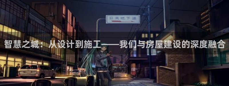 先锋娱乐上分：智慧之城：从设计到施工——我们与房屋建设的深度融合