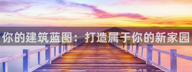 先锋娱乐场所：你的建筑蓝图：打造属于你的新家园
