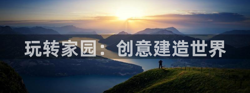 先锋娱乐剪辑：玩转家园：创意建造世界