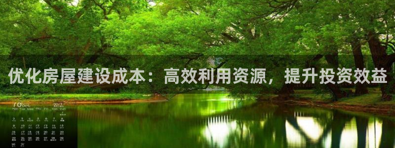 先锋娱乐股票：优化房屋建设成本：高效利用资源，提升投资效益