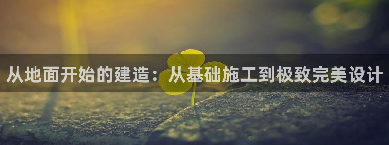 先锋娱乐俱乐部：从地面开始的建造：从基础施工到极致完美设计